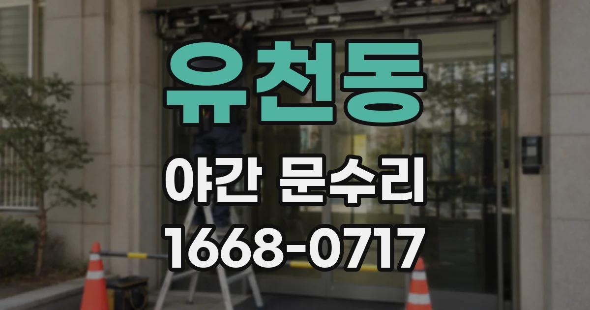 유천동 야간 문수리