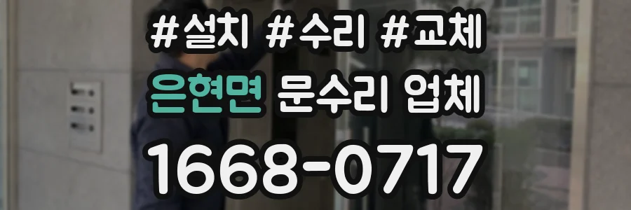 은현면 문수리 업체