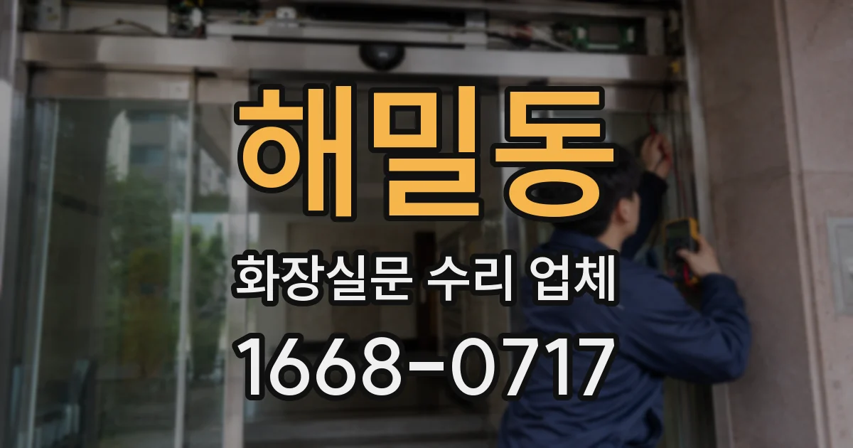 해밀동 화장실문 수리 업체