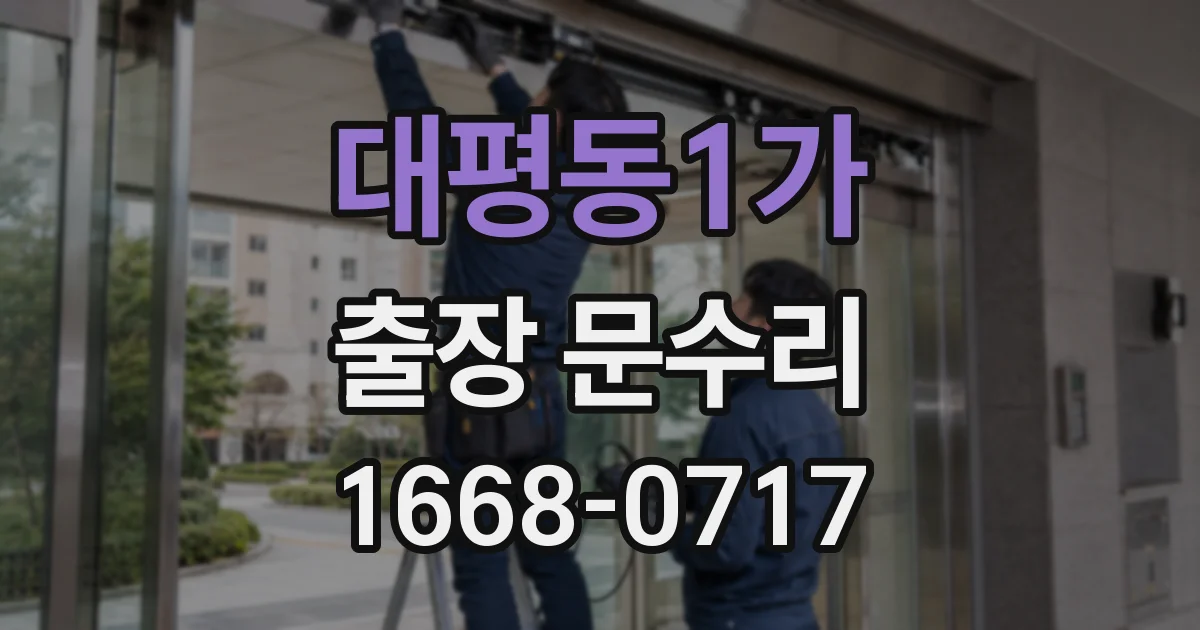 대평동1가 출장 문수리
