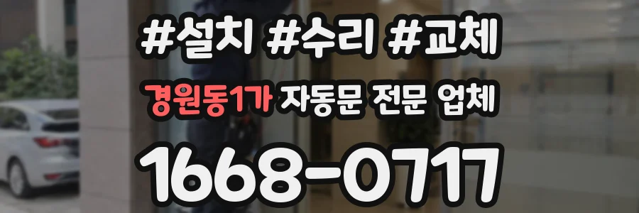 경원동1가 자동문 전문 업체