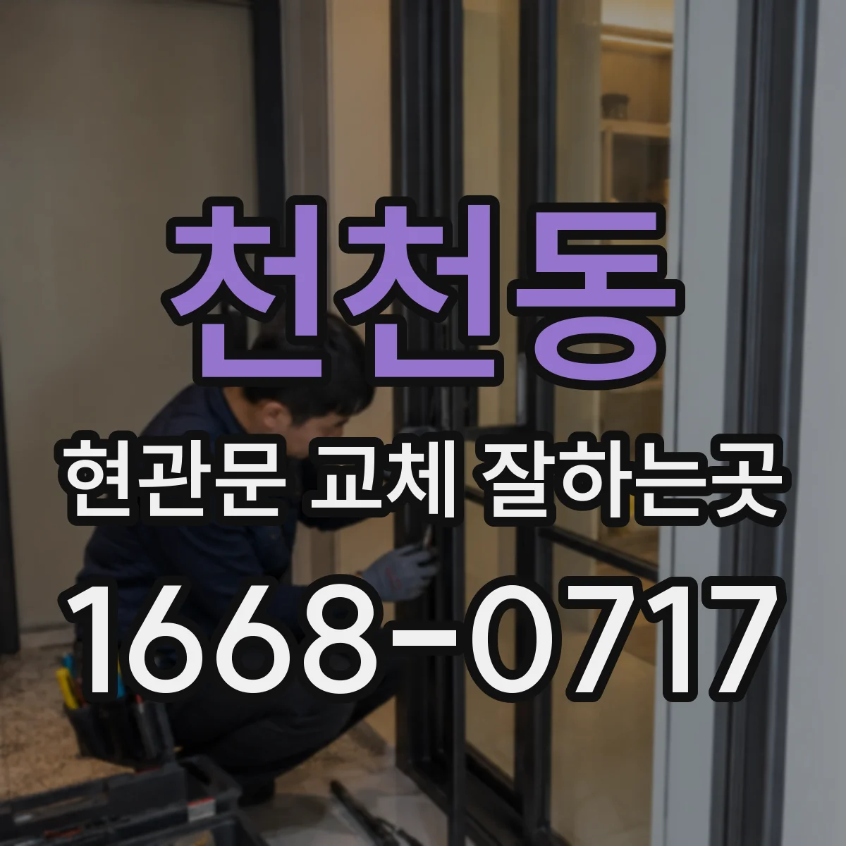 천천동 현관문 교체 잘하는곳