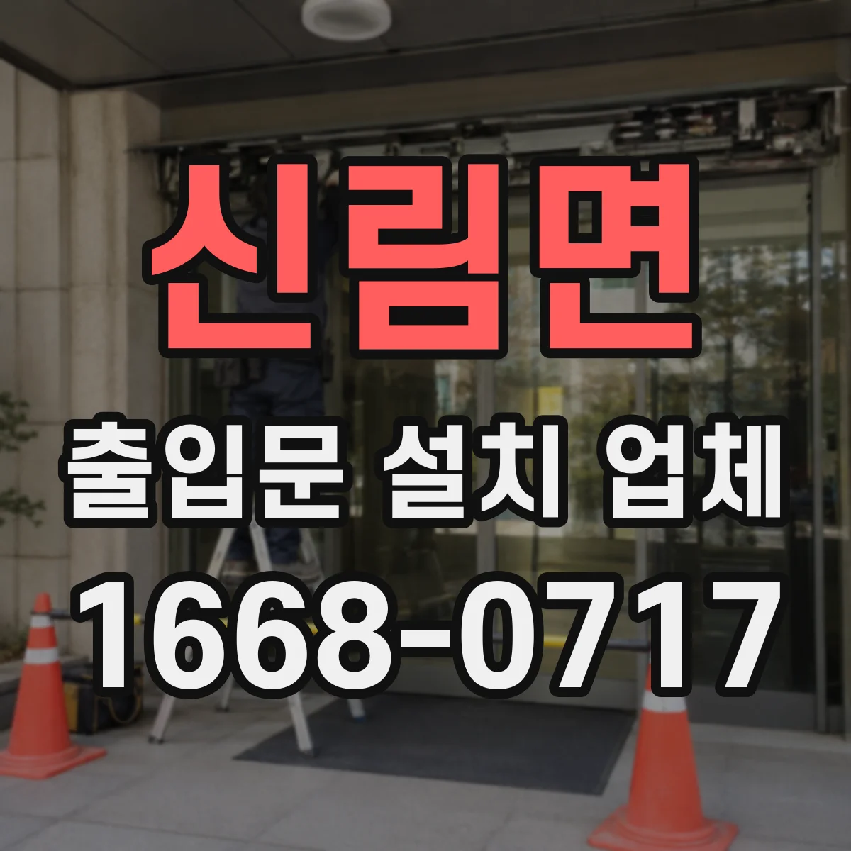 신림면 출입문 설치 업체