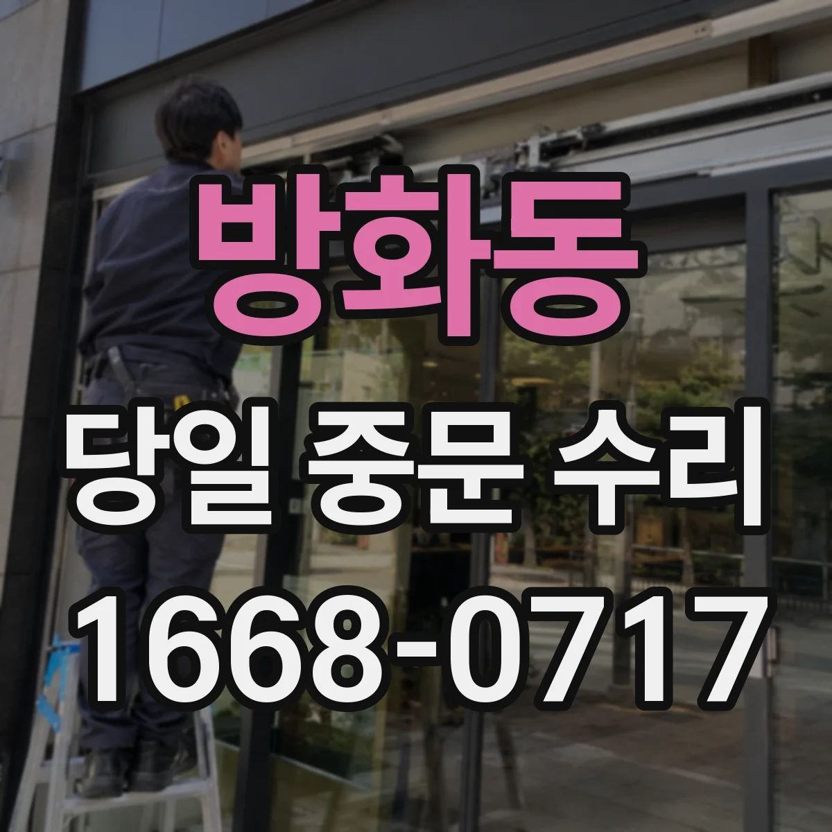 방화동 당일 중문 수리