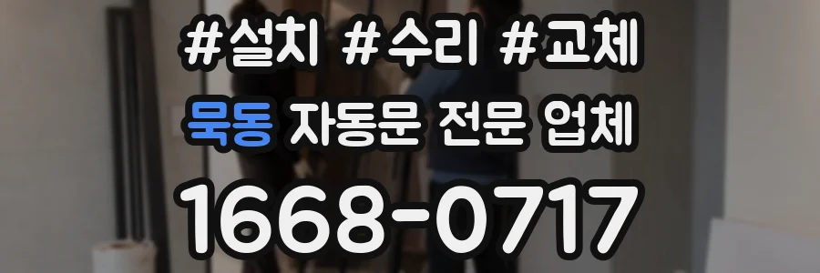 묵동 자동문 전문 업체