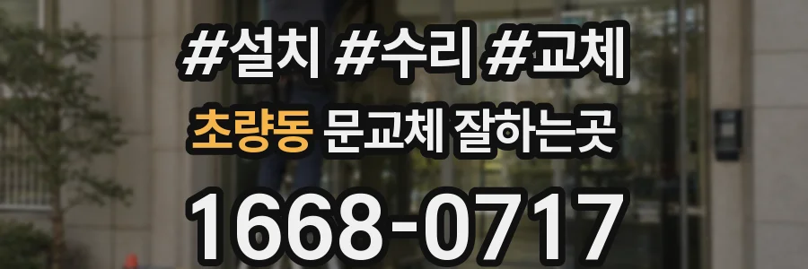 초량동 문교체 잘하는곳