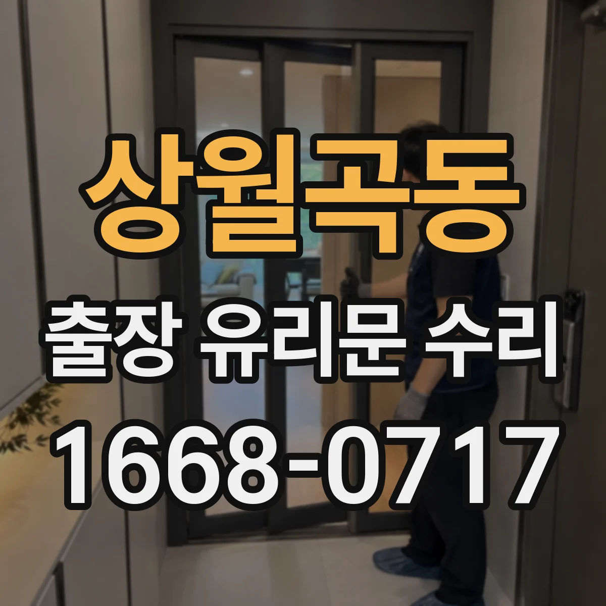 상월곡동 출장 유리문 수리