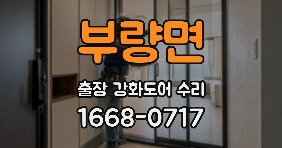 부량면 출장 강화도어 수리