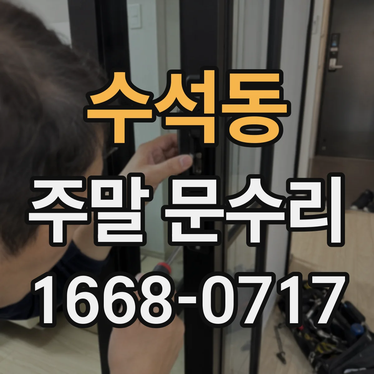 수석동 주말 문수리