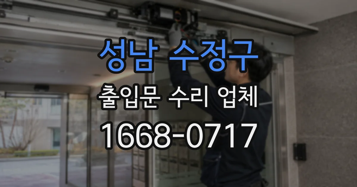 성남 수정구 출입문 수리 업체