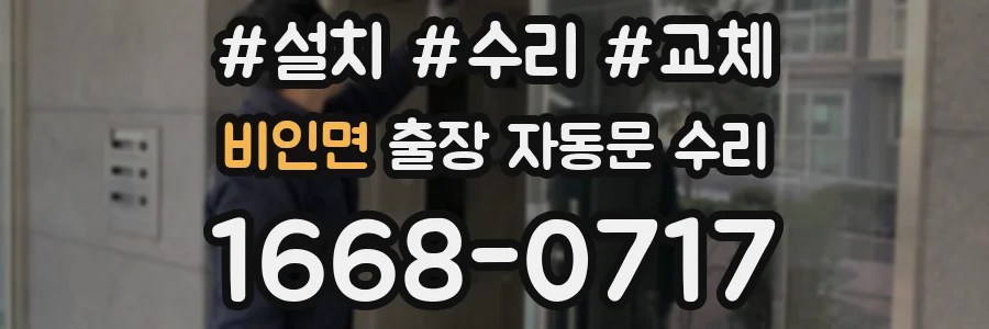 비인면 출장 자동문 수리