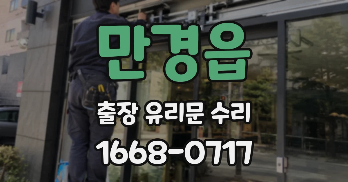 만경읍 출장 유리문 수리