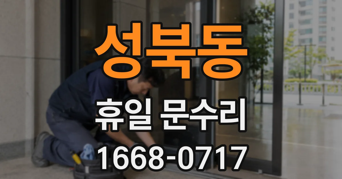 성북동 휴일 문수리