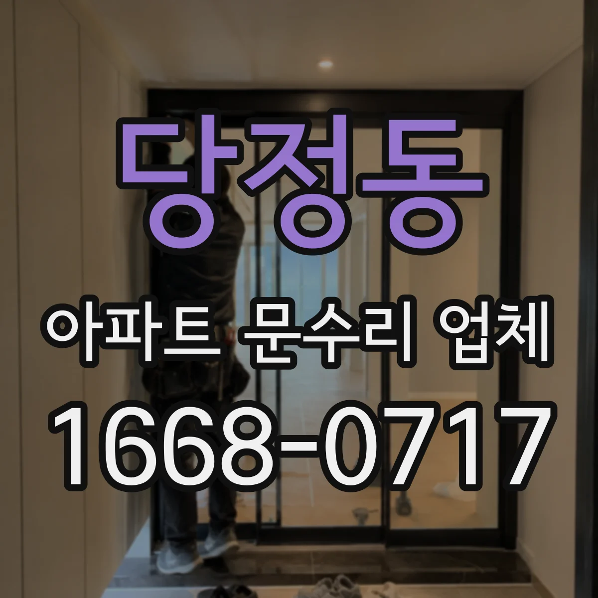 당정동 아파트 문수리 업체