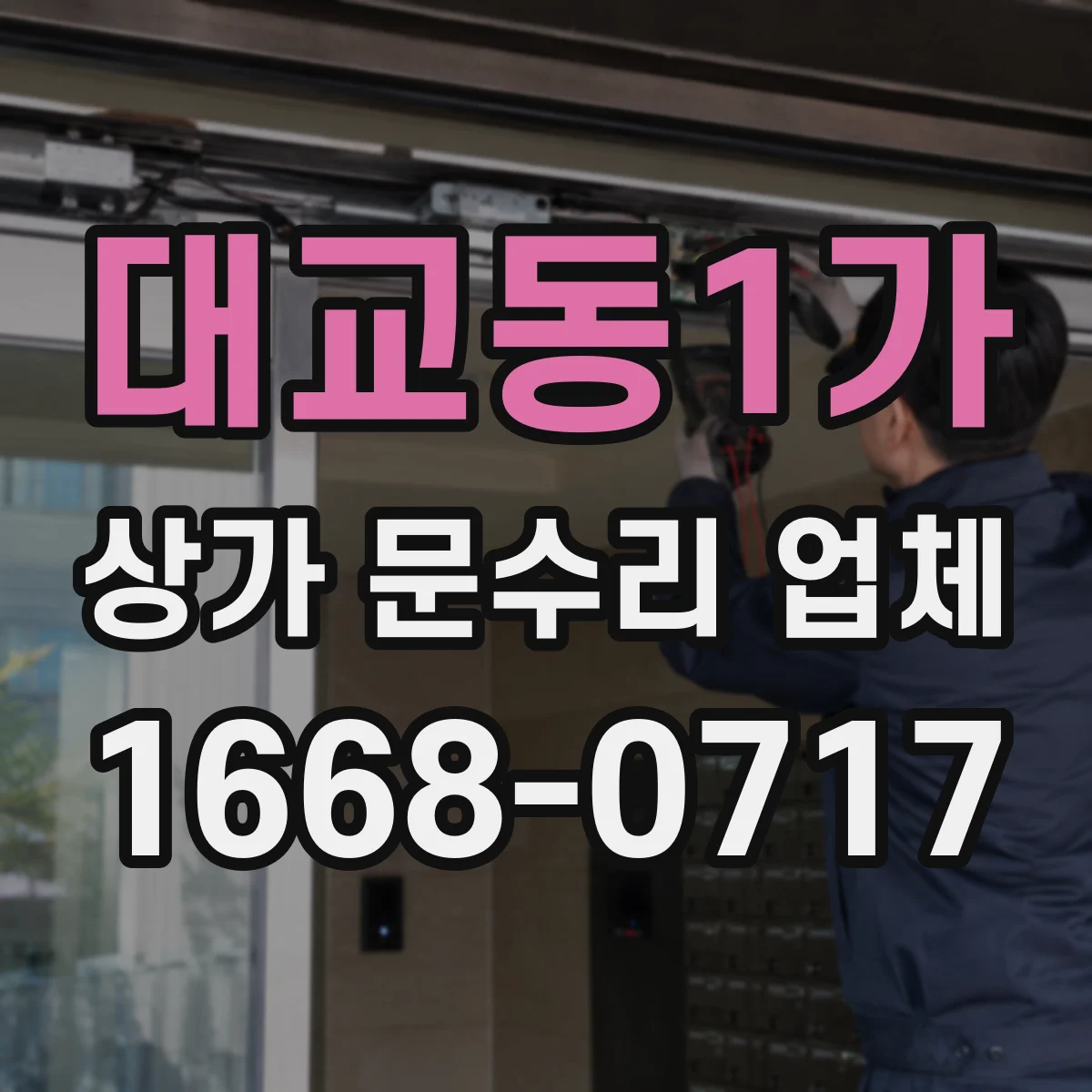 대교동1가 상가 문수리 업체