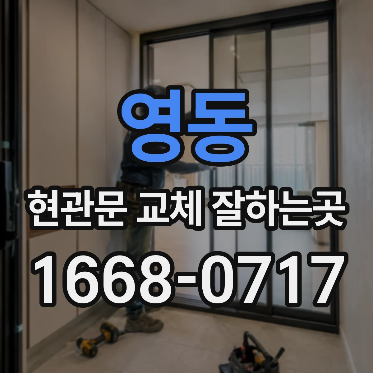 영동 현관문 교체 잘하는곳