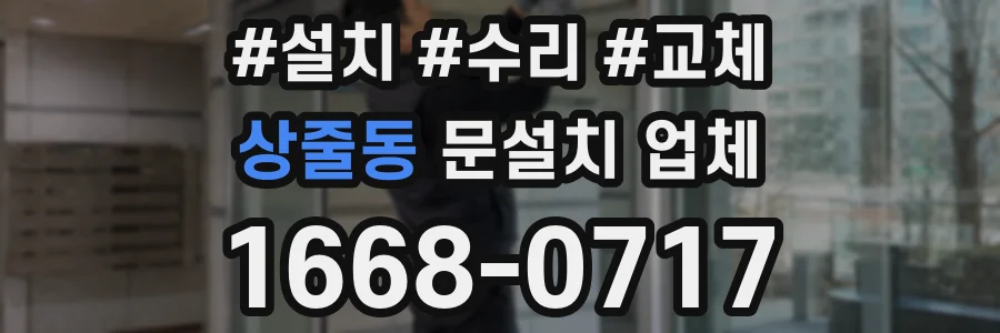 상줄동 문설치 업체