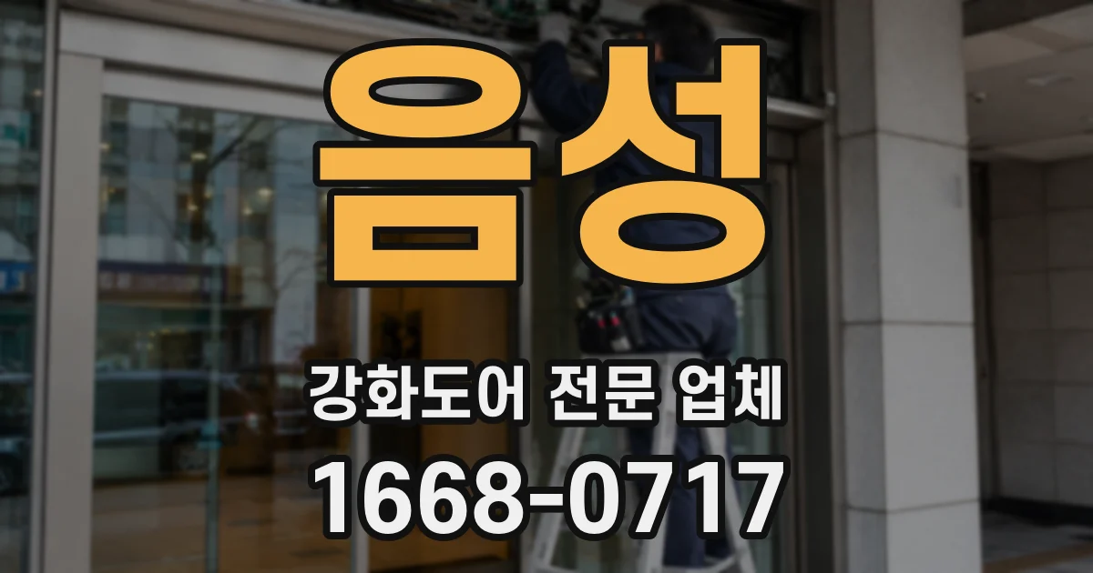 음성 강화도어 전문 업체