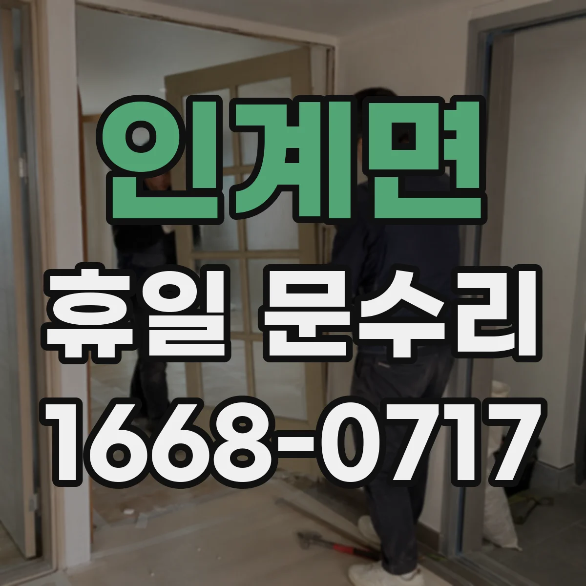 인계면 휴일 문수리