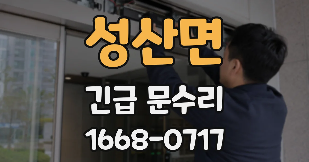 성산면 긴급 문수리