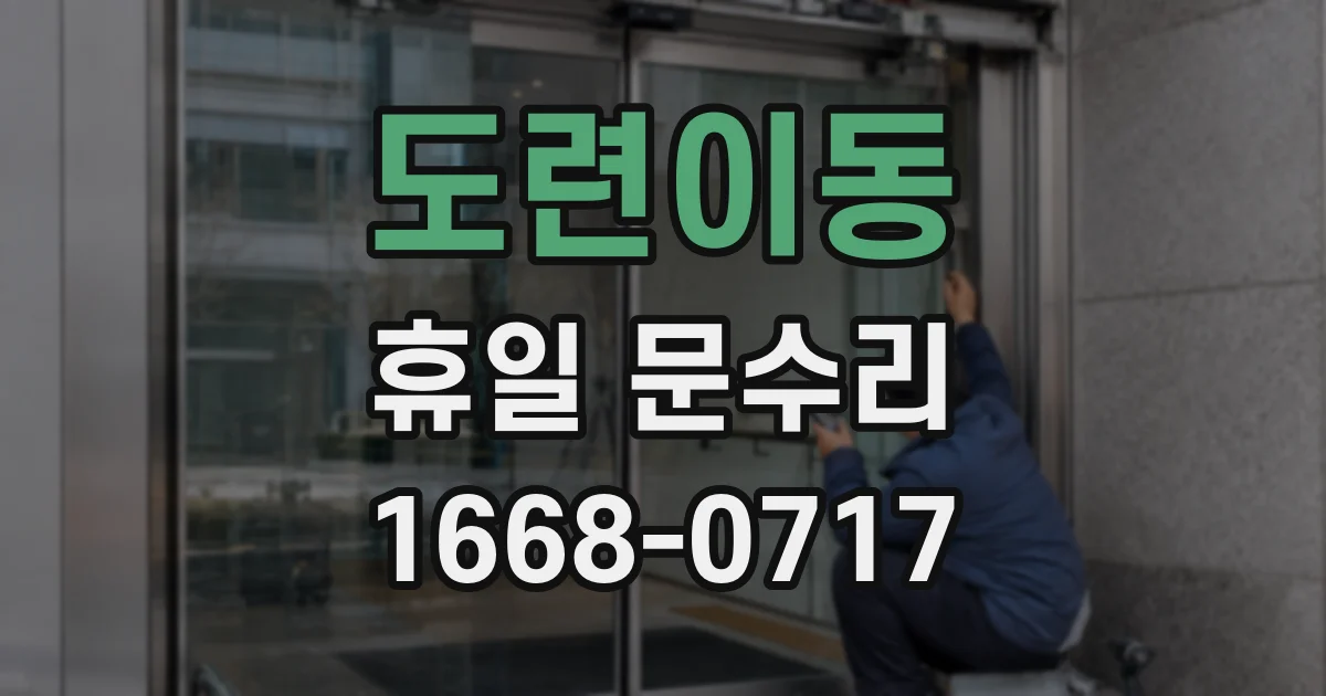 도련이동 휴일 문수리