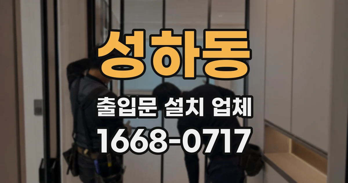 성하동 출입문 설치 업체