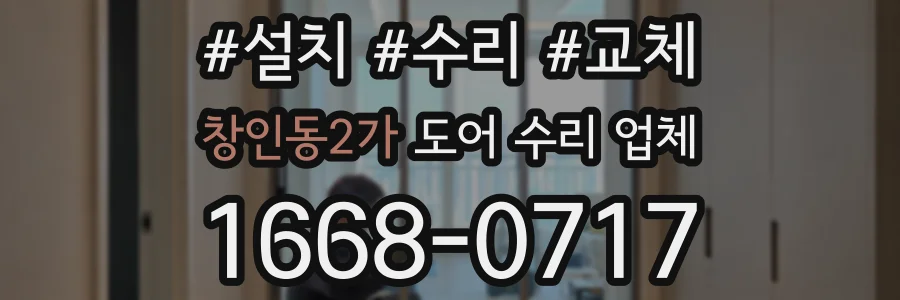 창인동2가 도어 수리 업체