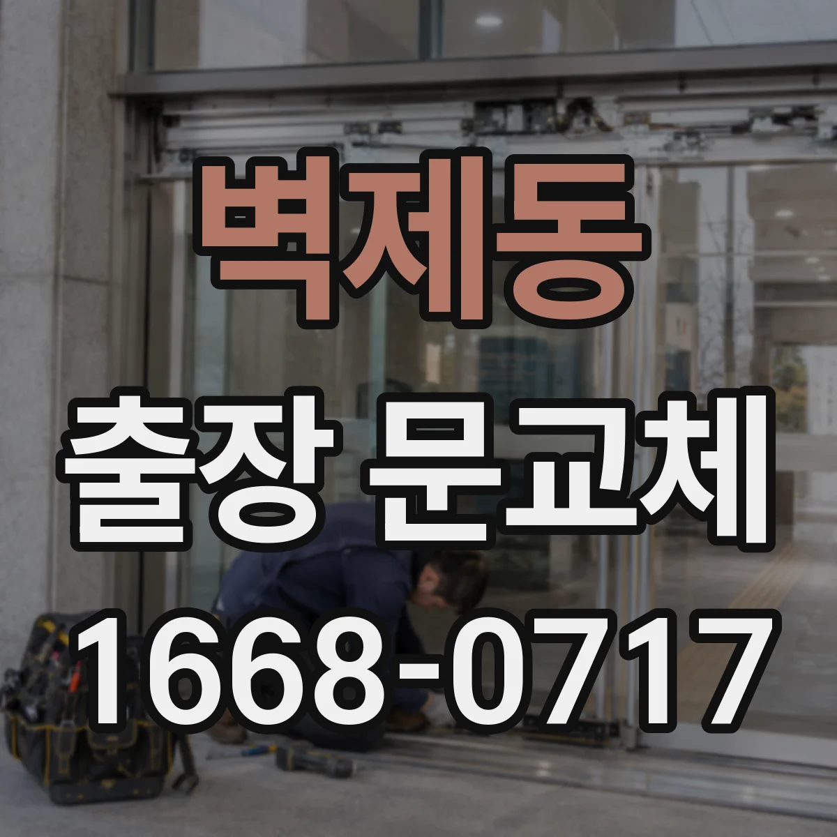 벽제동 출장 문교체