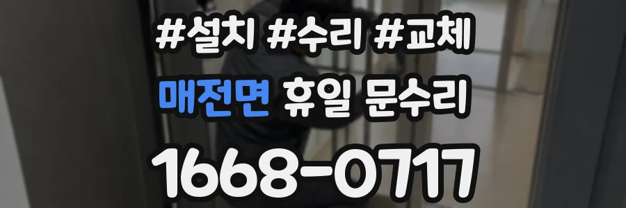 매전면 휴일 문수리