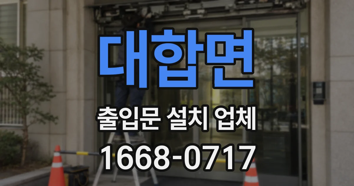 대합면 출입문 설치 업체