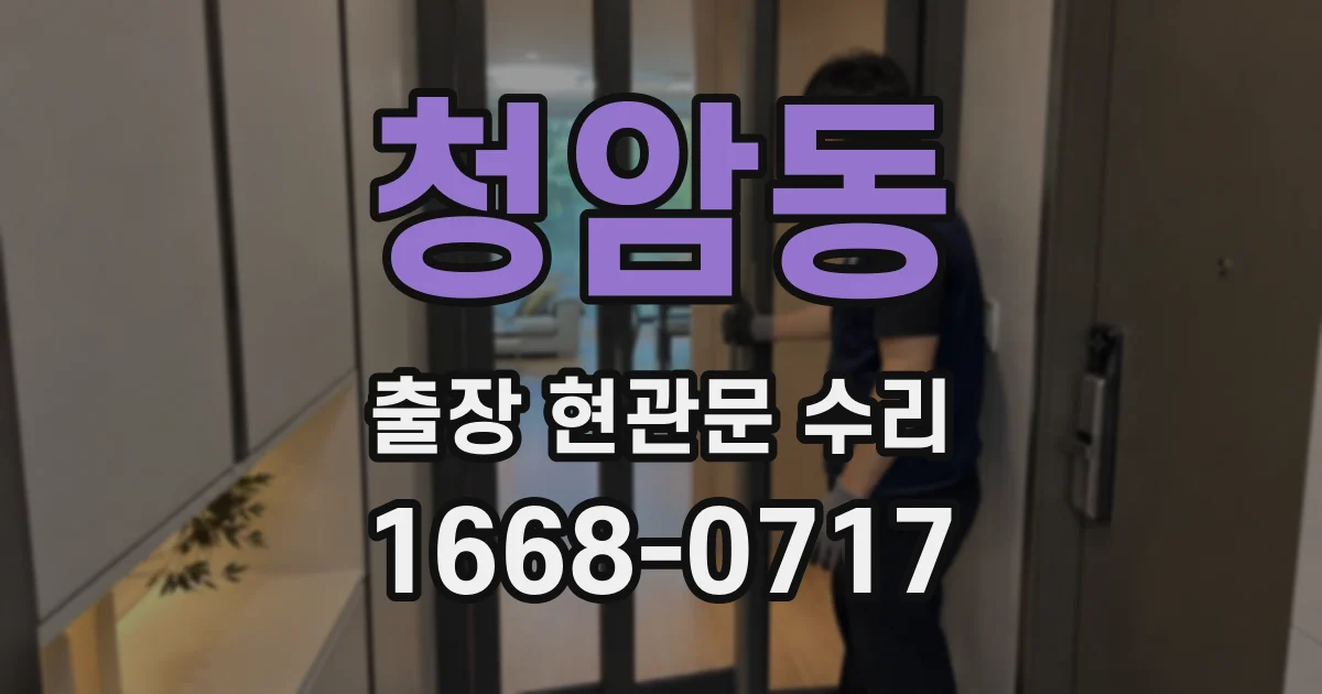 청암동 출장 현관문 수리