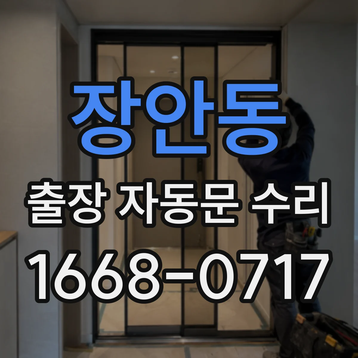 장안동 출장 자동문 수리