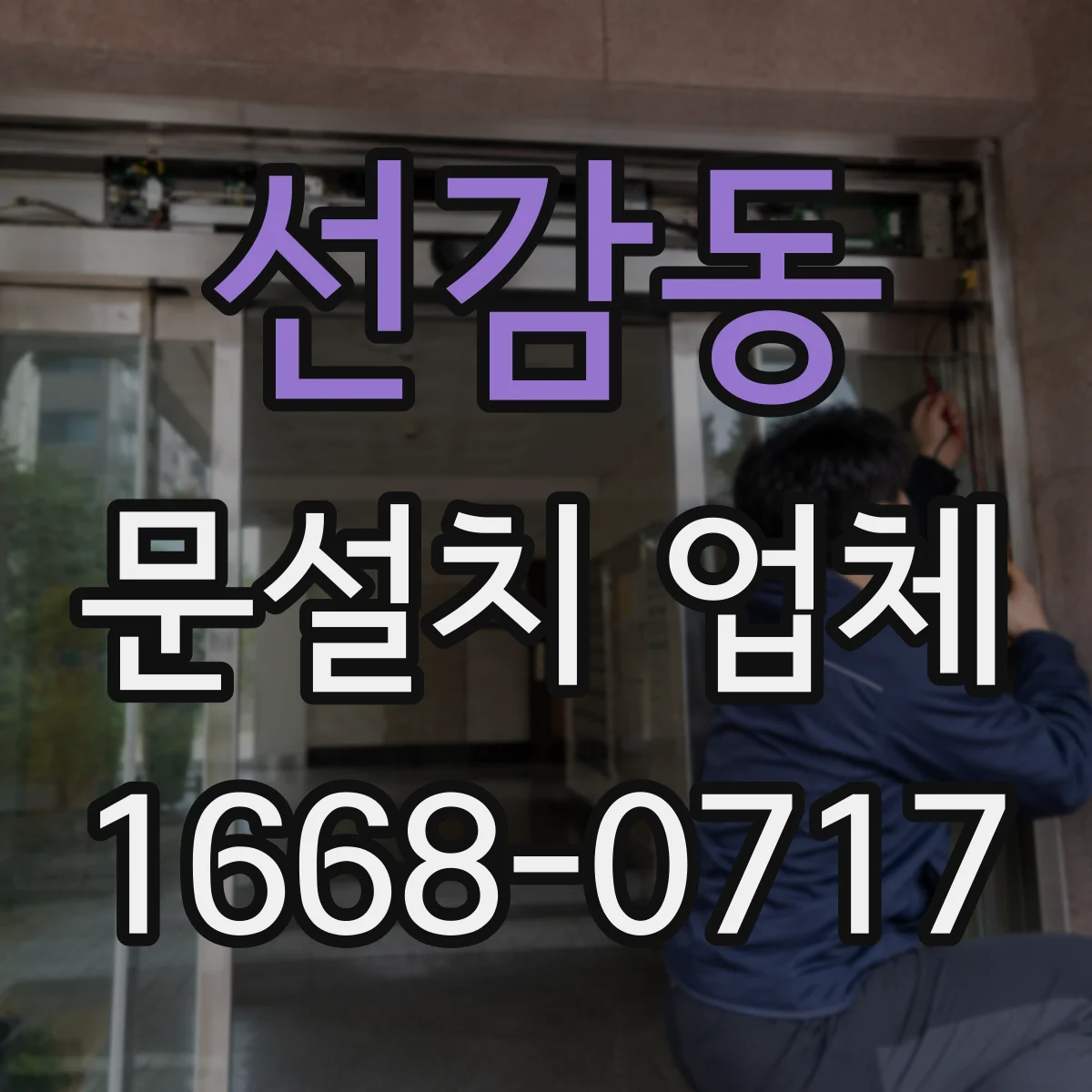 선감동 문설치 업체
