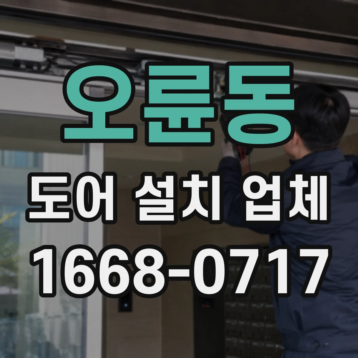 오륜동 도어 설치 업체