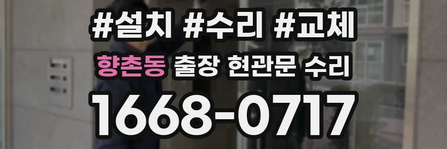 향촌동 출장 현관문 수리