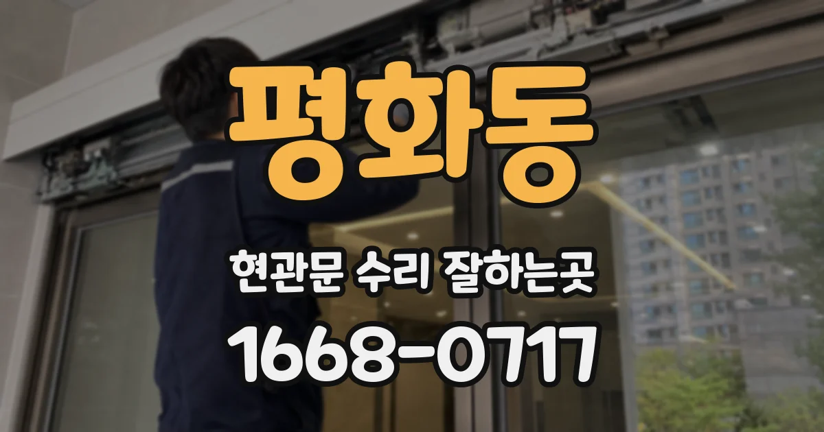 평화동 현관문 수리 잘하는곳