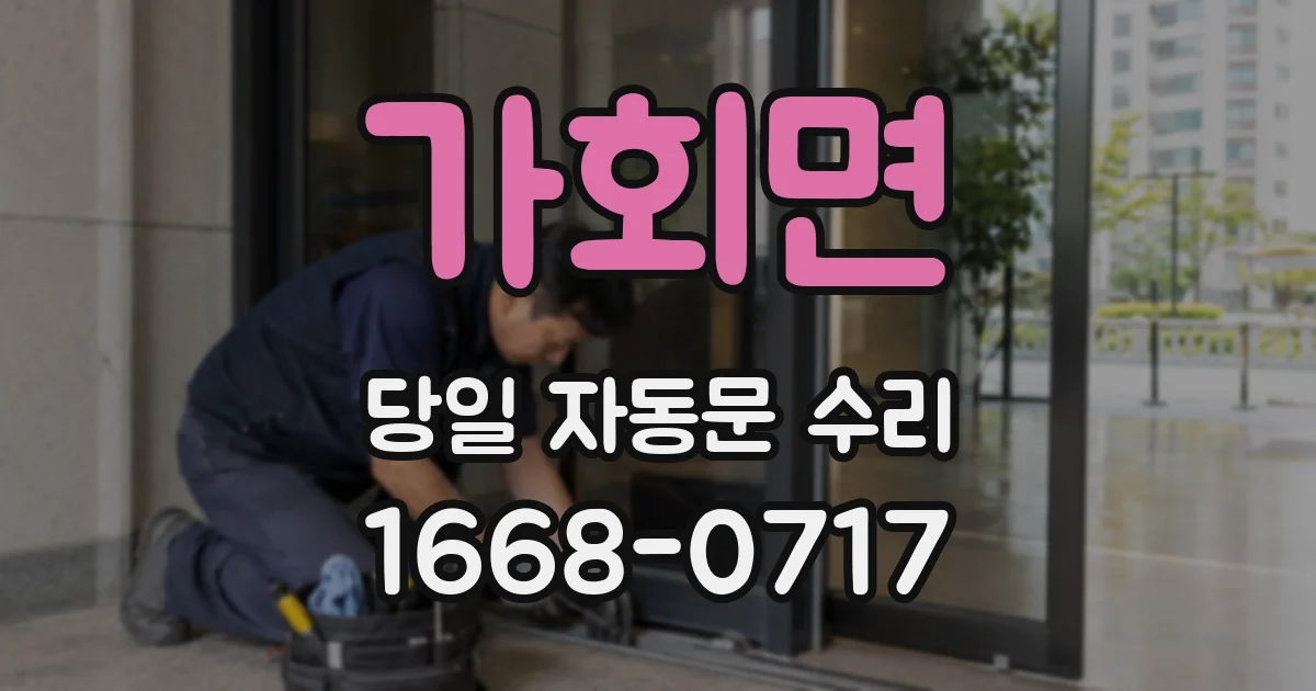 가회면 당일 자동문 수리