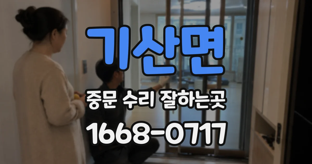 기산면 중문 수리 잘하는곳