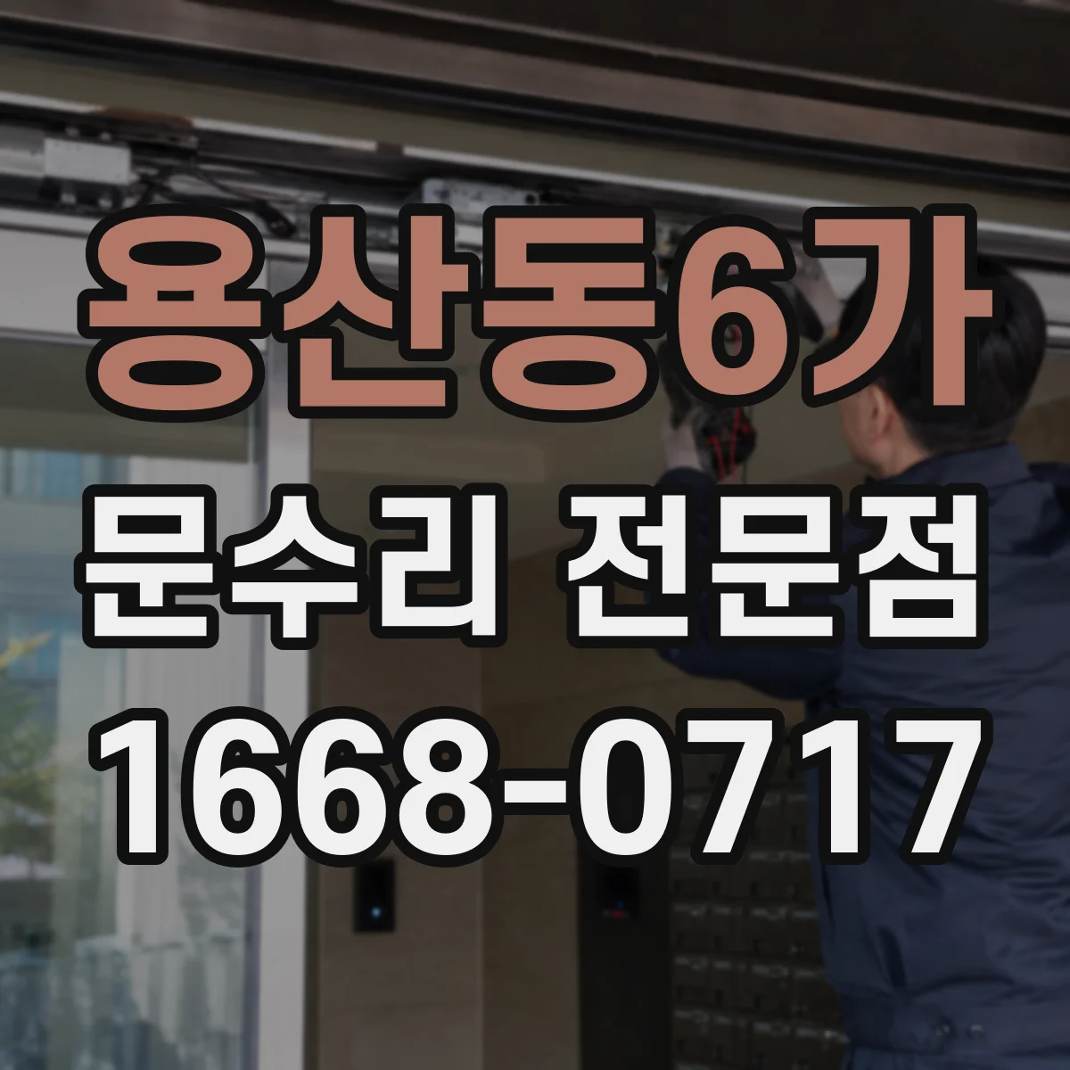 용산동6가 문수리 전문점