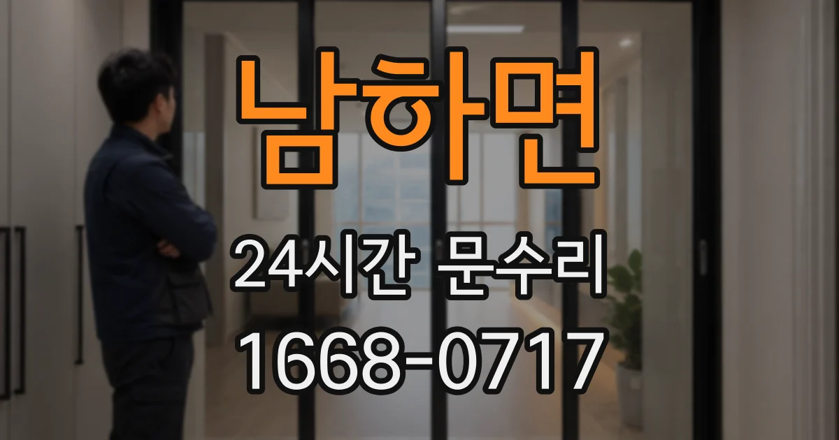 남하면 24시간 문수리