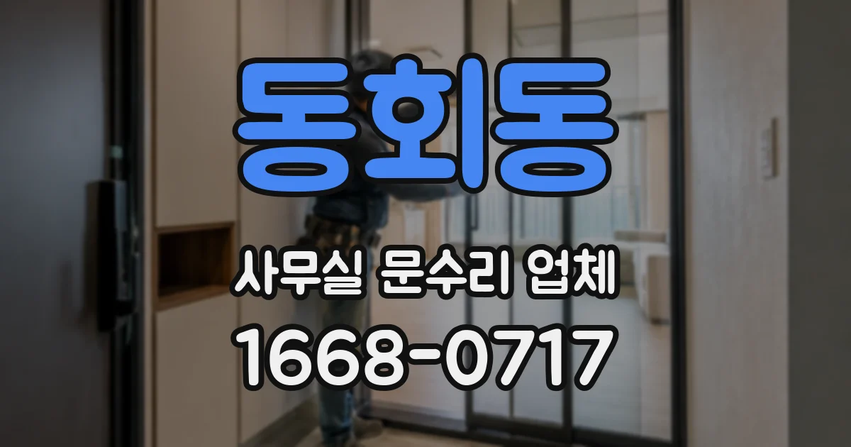 동회동 사무실 문수리 업체