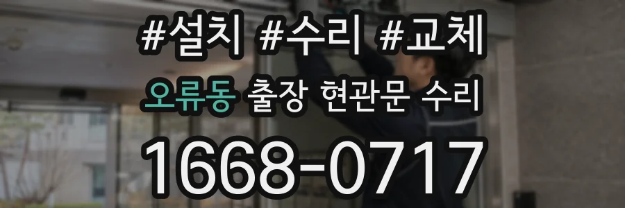오류동 출장 현관문 수리