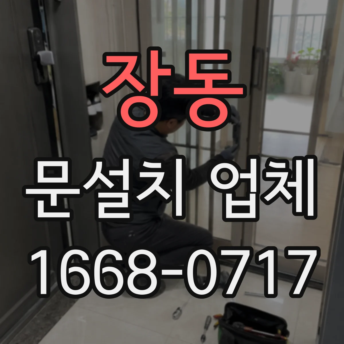 장동 문설치 업체