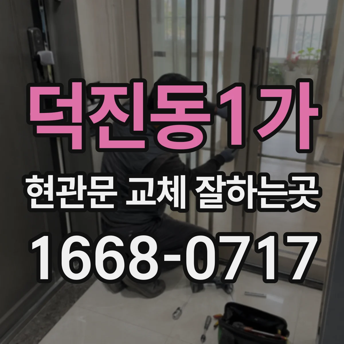 덕진동1가 현관문 교체 잘하는곳