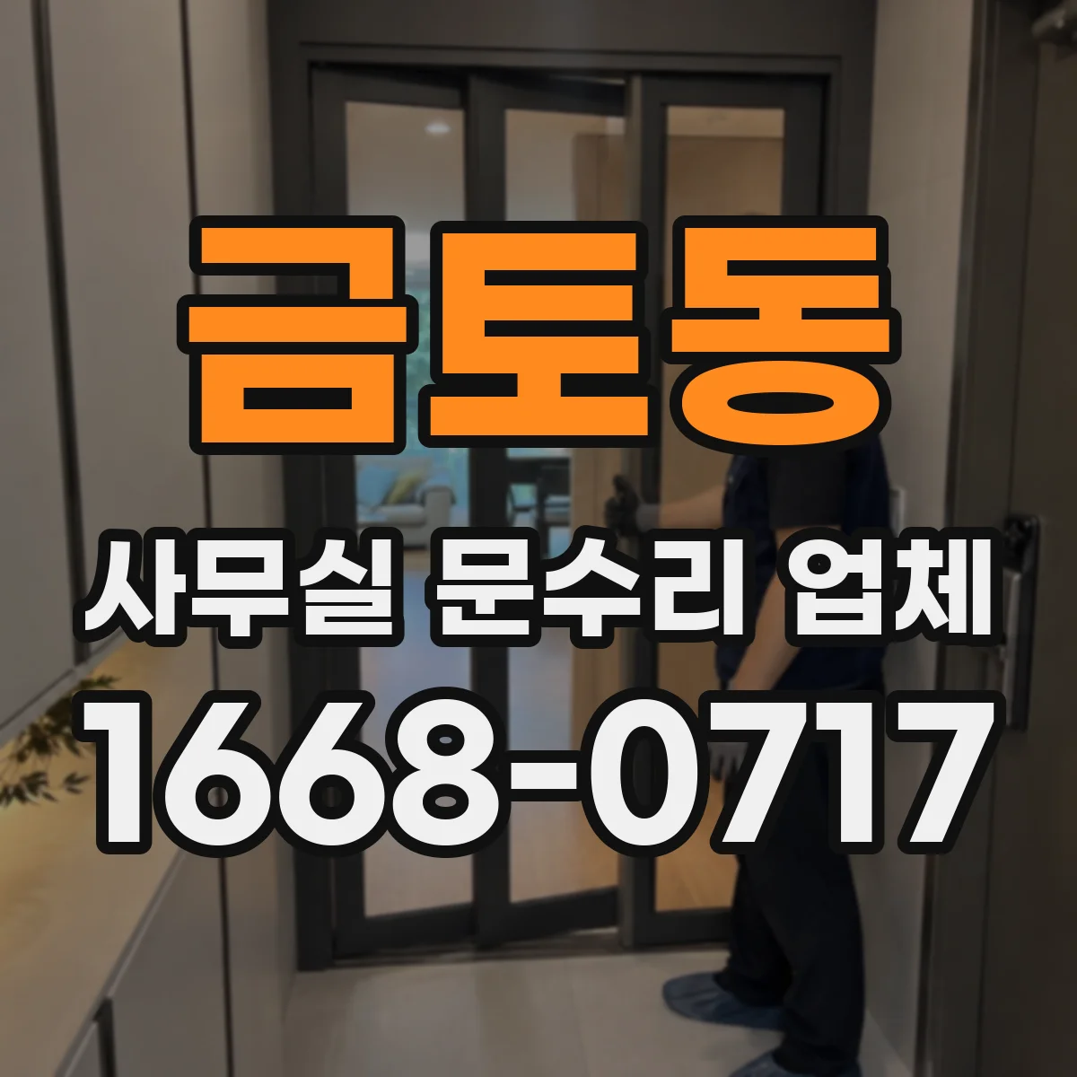 금토동 사무실 문수리 업체