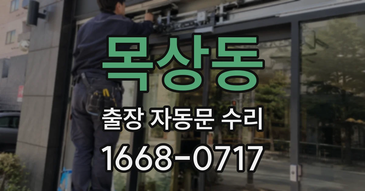 목상동 출장 자동문 수리