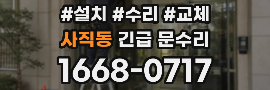 사직동 긴급 문수리