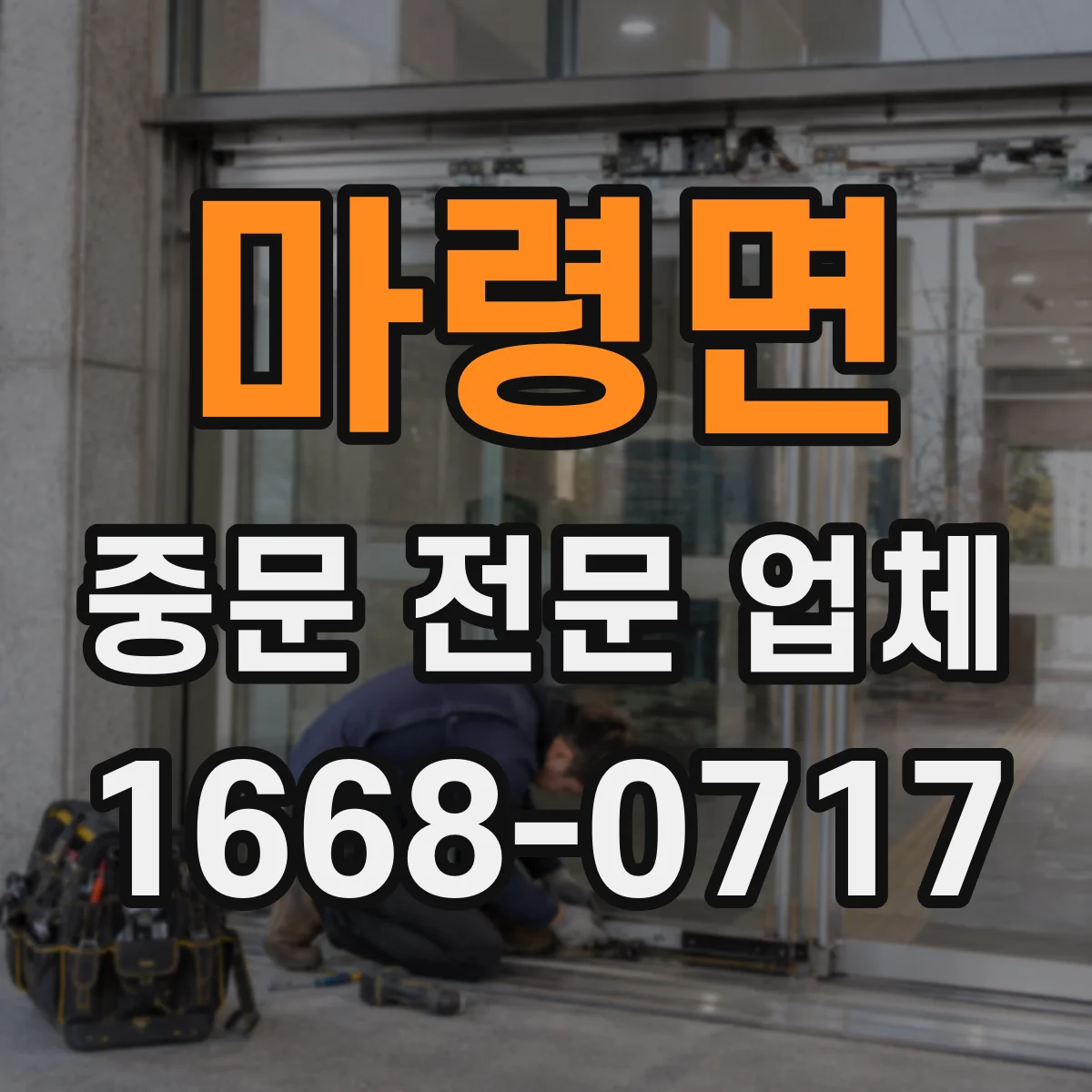 마령면 중문 전문 업체
