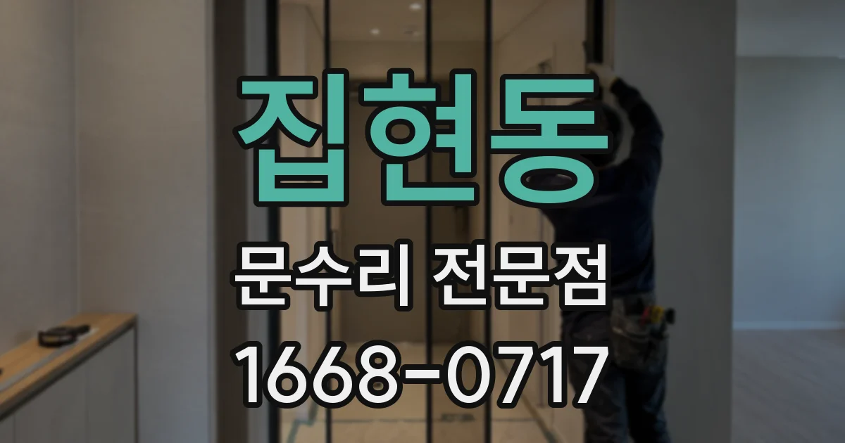 집현동 문수리 전문점