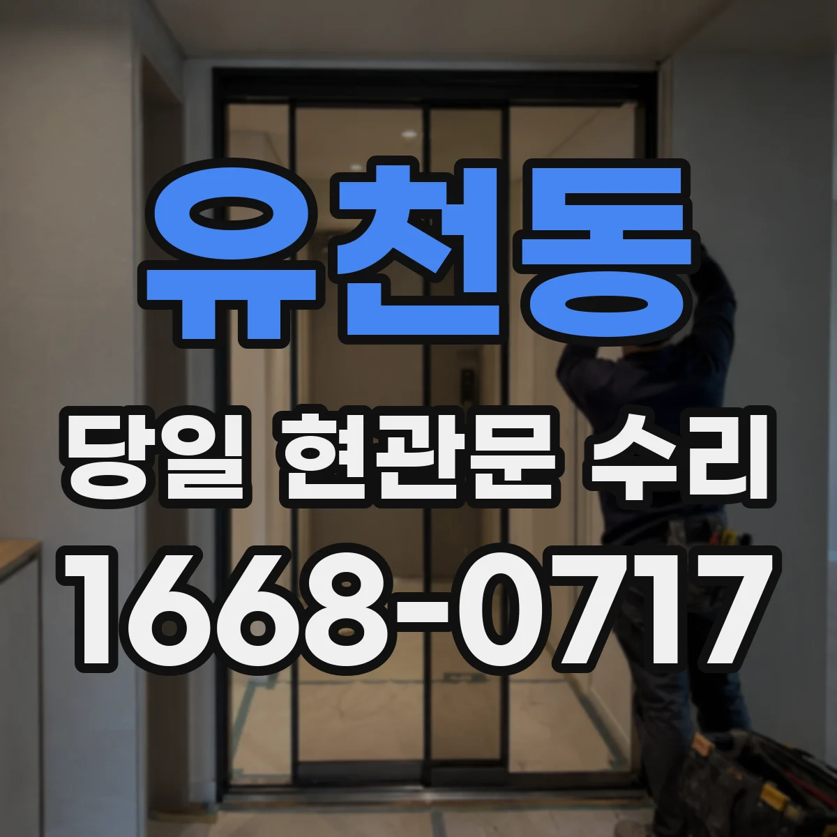 유천동 당일 현관문 수리